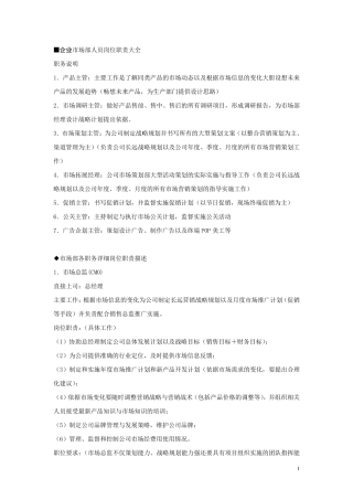企业市场部人员岗位职责大全