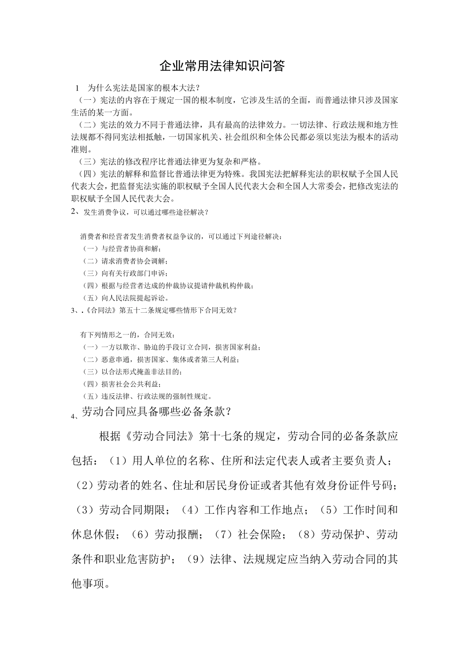 企业常用法律知识问答_第1页