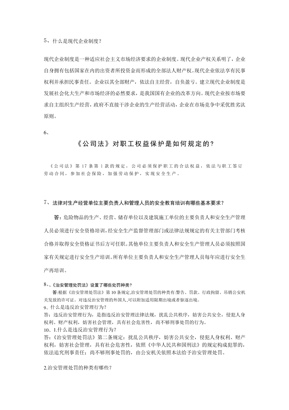 企业常用法律知识问答_第2页