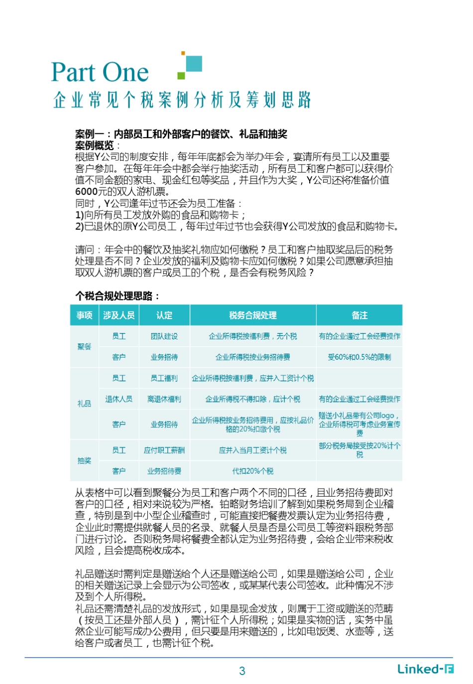 企业常见个人所得税案例分析及筹划思路_第3页