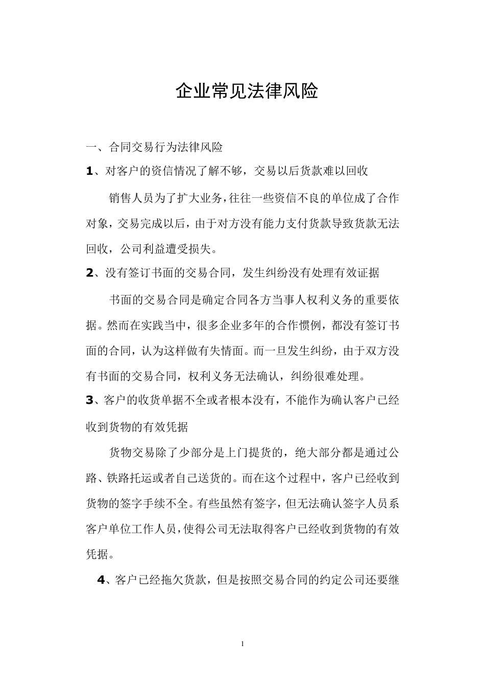 企业常见法律风险_第1页