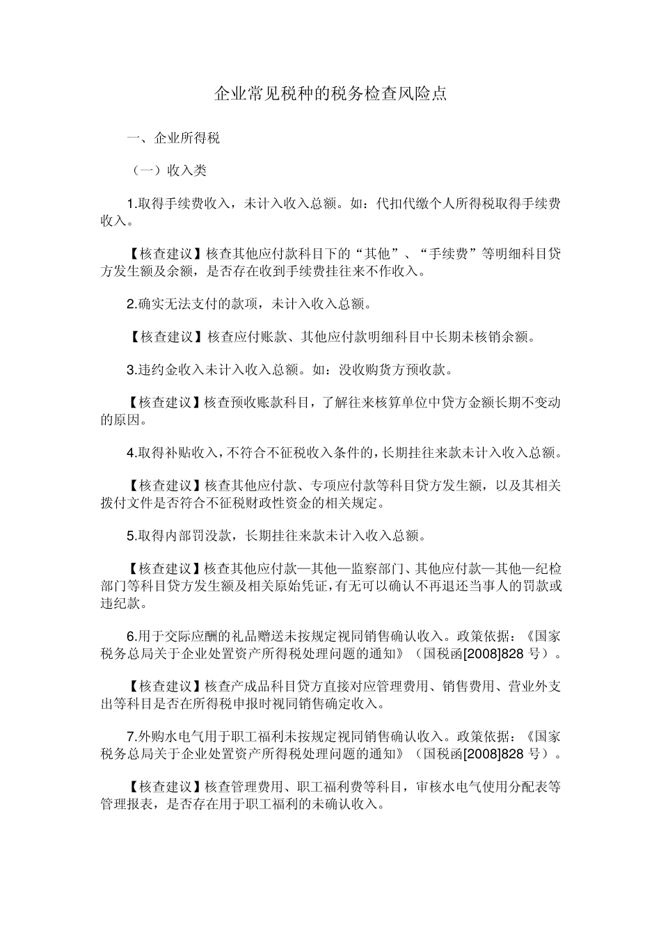 企业常见税务风险_第1页