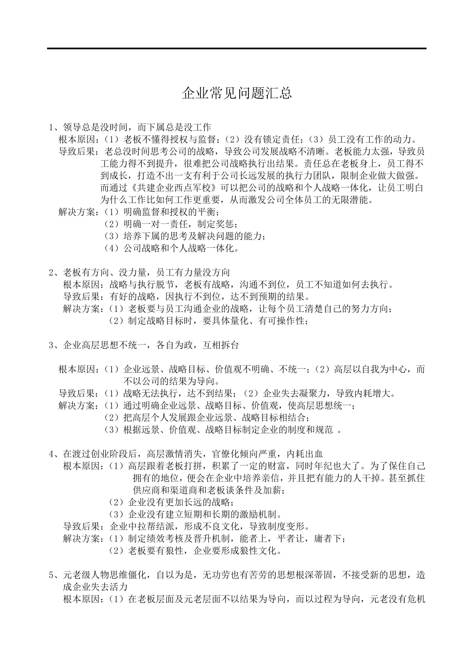 企业常见的问题_第1页