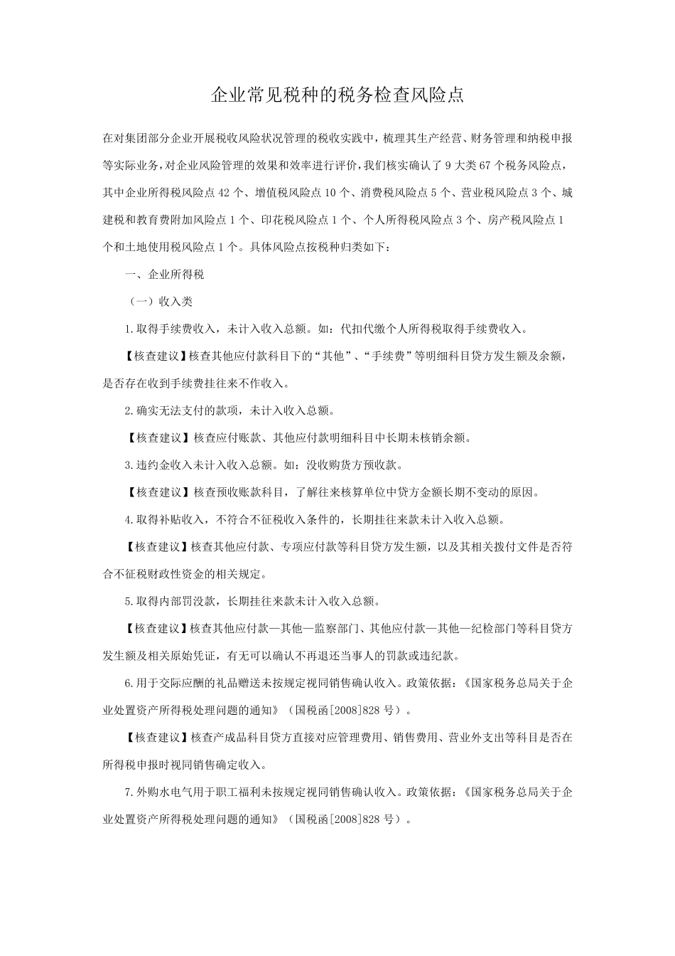企业常见税种的税务检查风险点_第1页