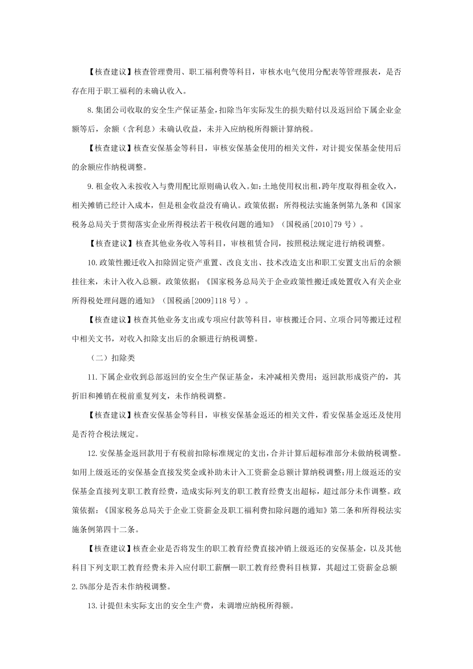 企业常见税种的税务检查风险点_第2页
