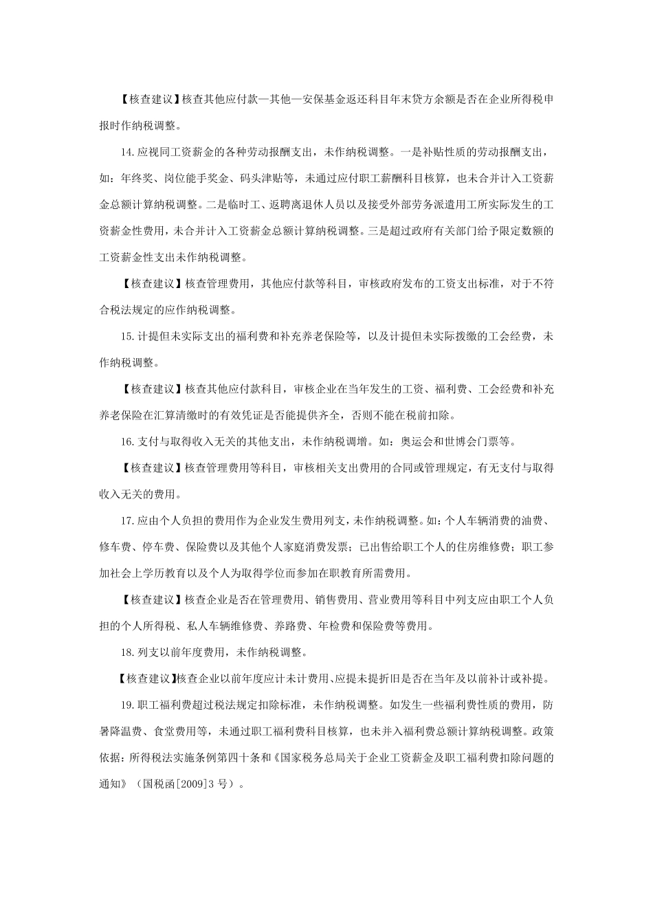 企业常见税种的税务检查风险点_第3页
