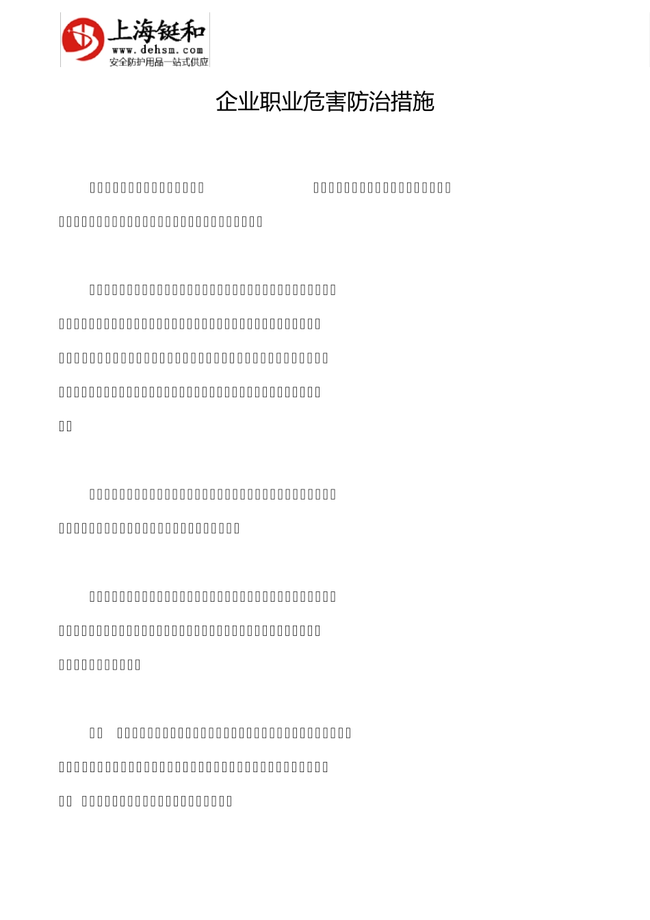 企业常见职业危害防护措施_第1页