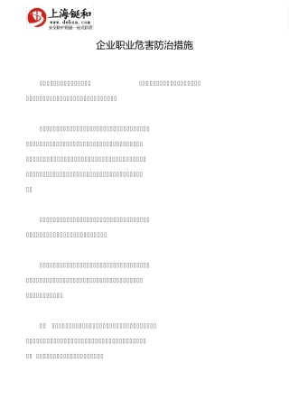 企业常见职业危害防护措施