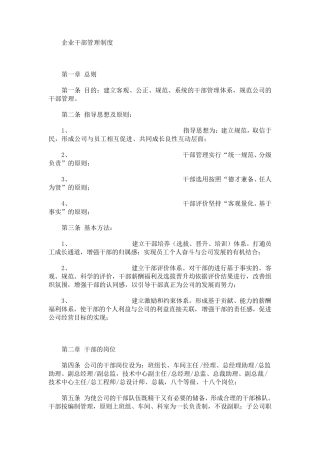 企业干部管理制度