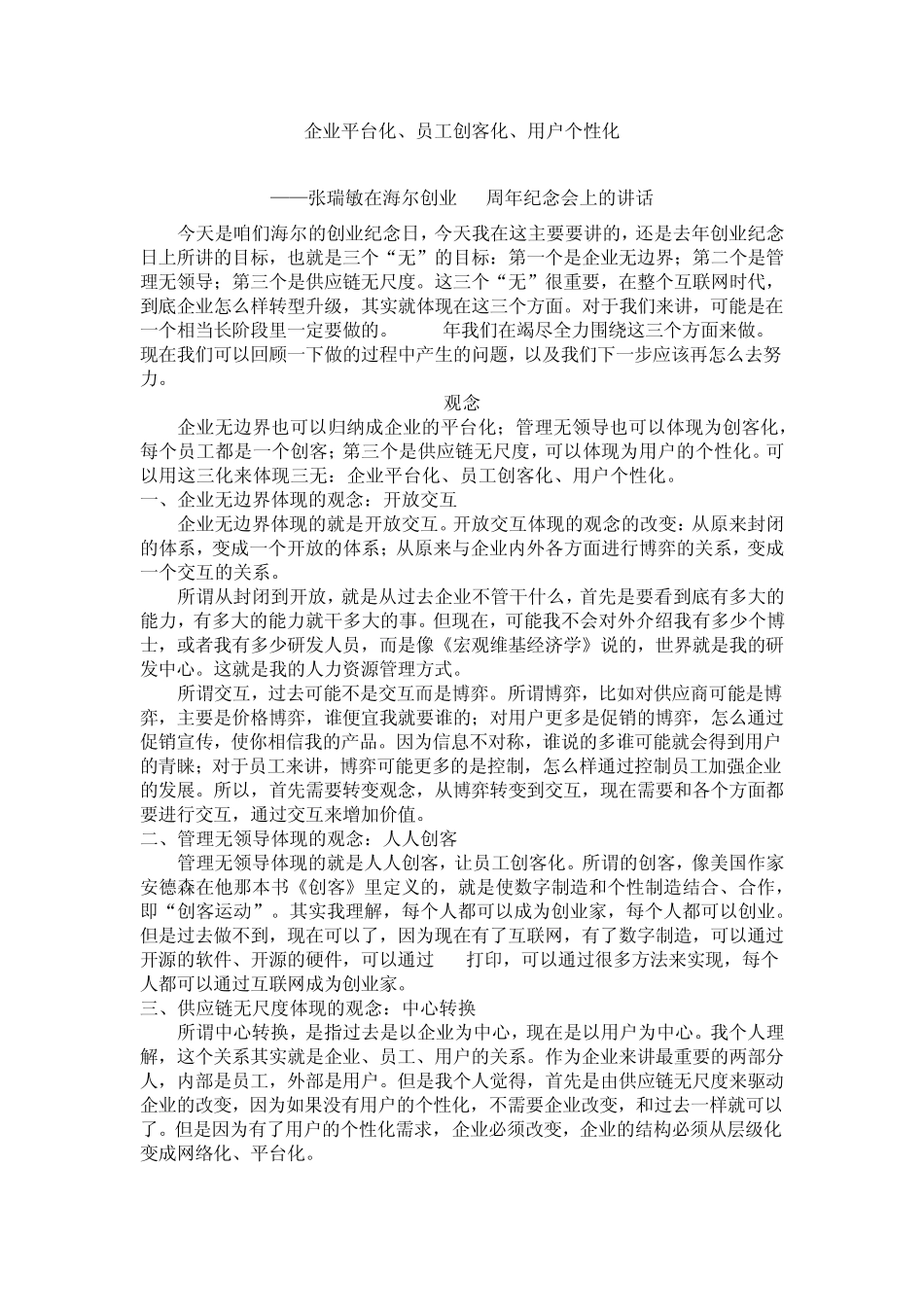 企业平台化、员工创客化、用户个性化_第1页