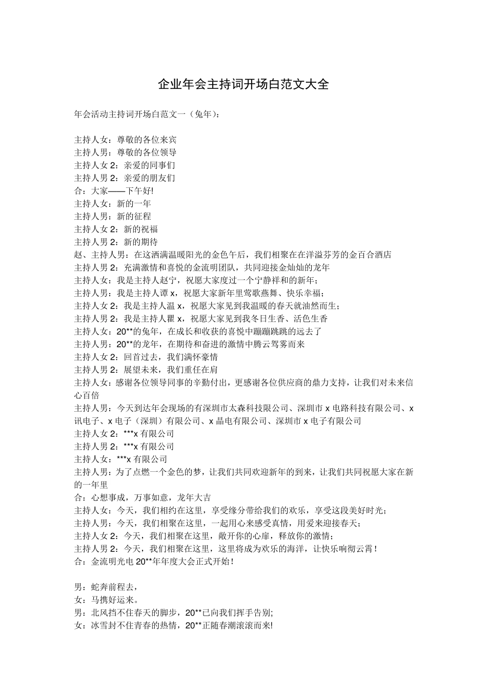 企业年会主持词开场白范文大全_第1页