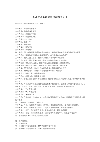 企业年会主持词开场白范文大全