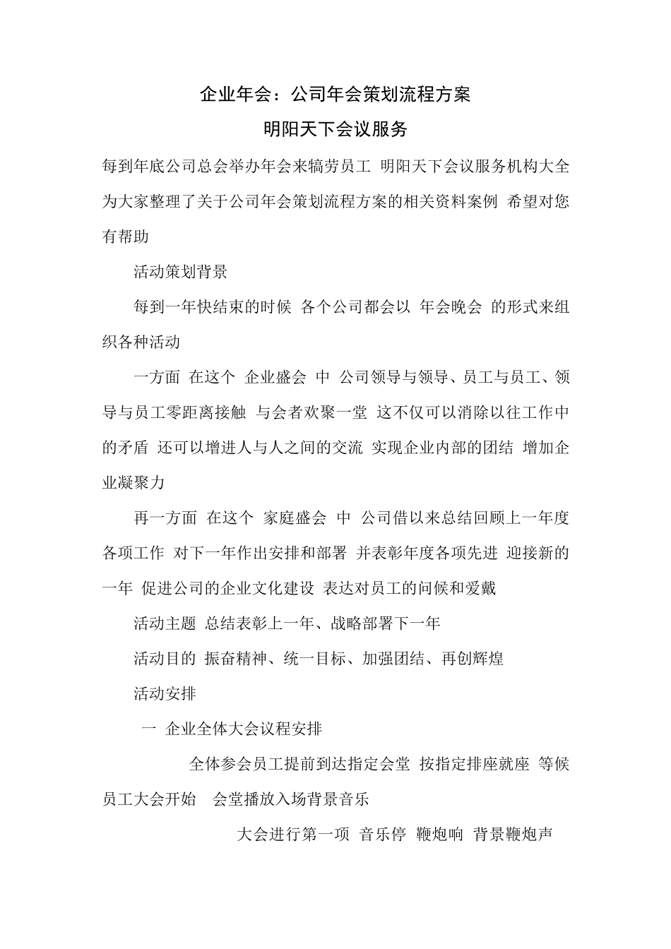 企业年会：公司年会策划流程方案_第1页
