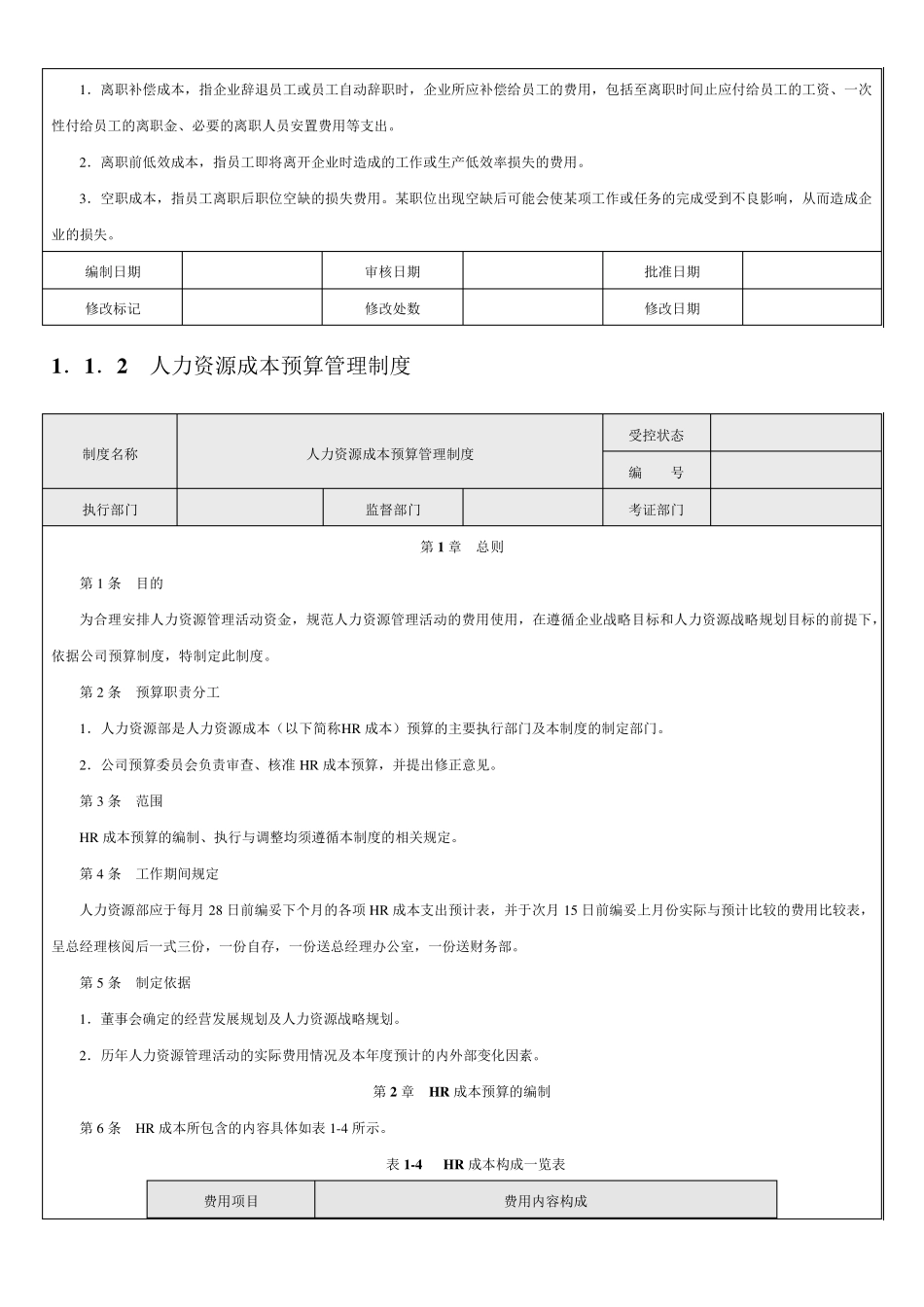 企业年度人力资源成本预算分析与编制(样本)_第3页