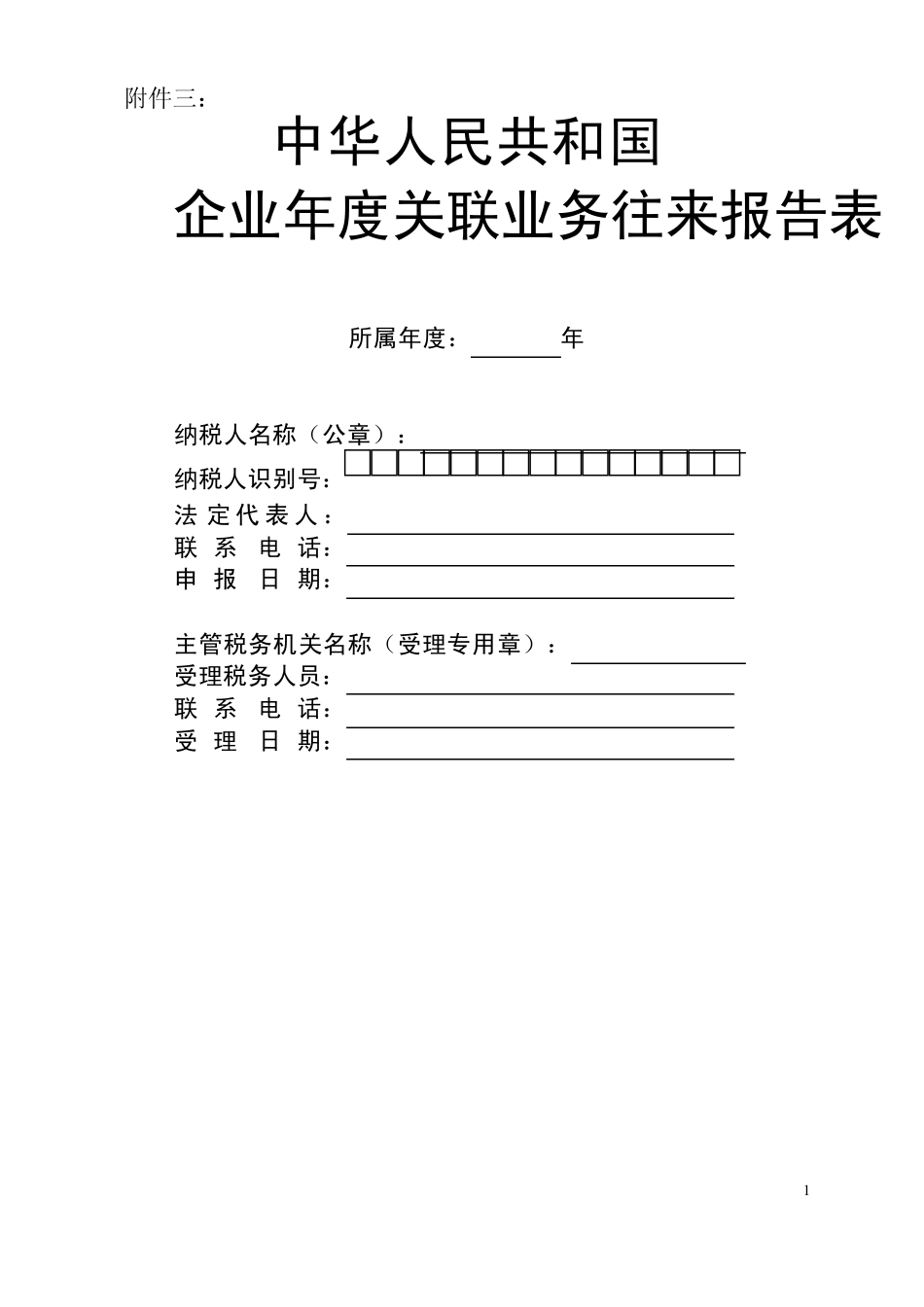 企业年度关联业务往来报告表_第1页