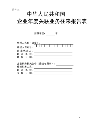 企业年度关联业务往来报告表