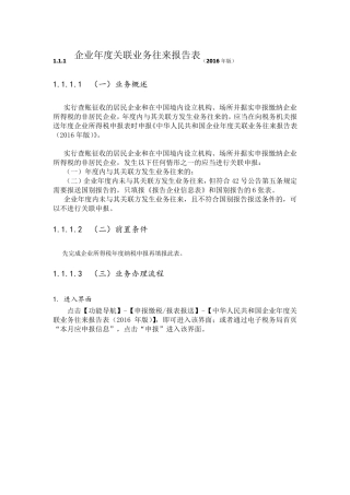 企业年度关联业务往来报告操作手册