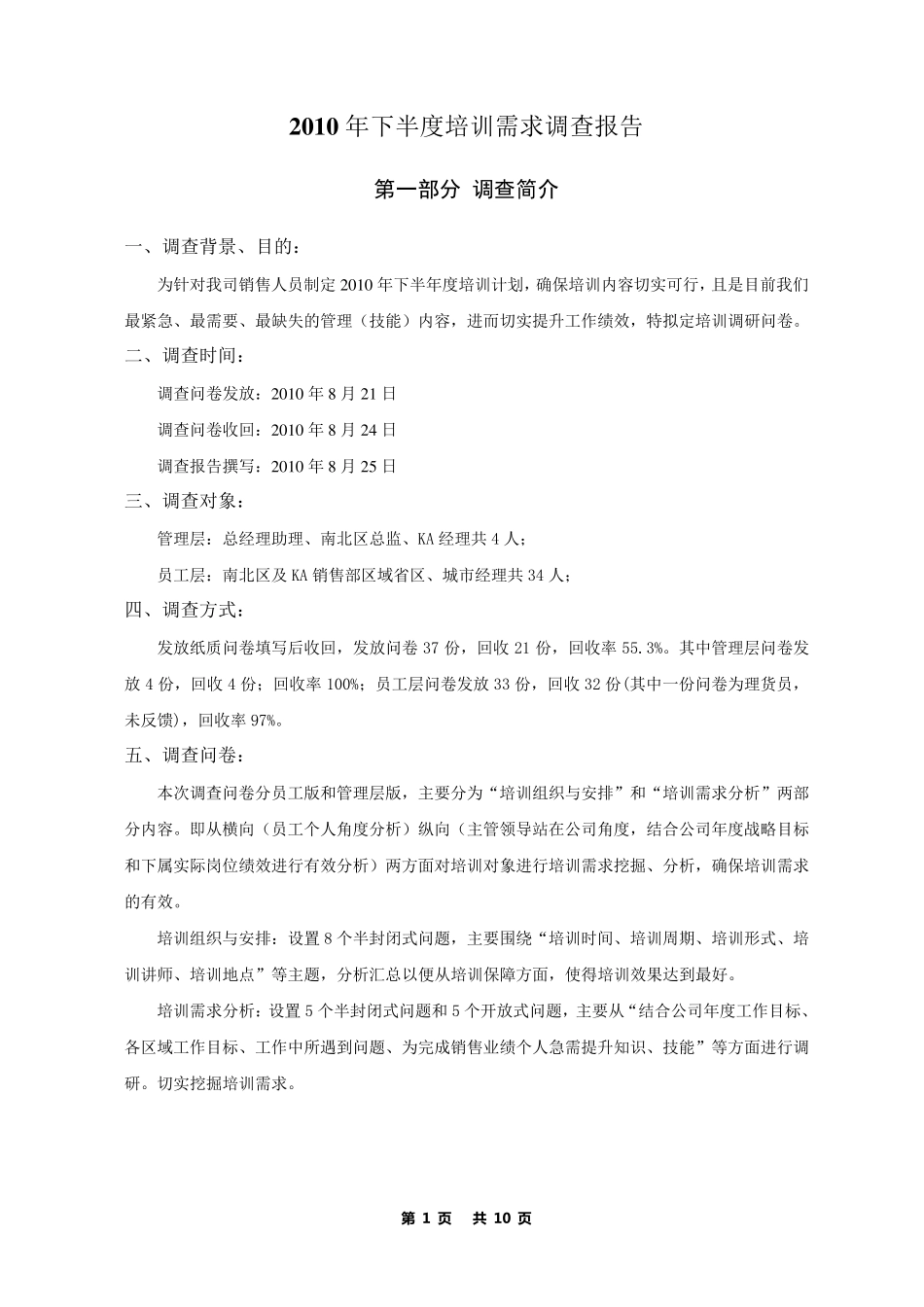 企业年度培训需求调查报告_第1页