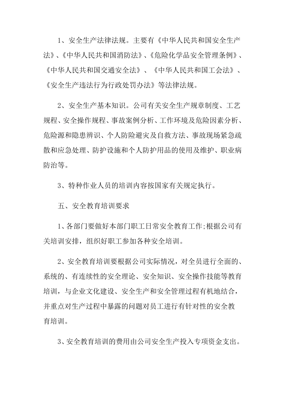 企业年度安全培训计划(6篇)_第3页