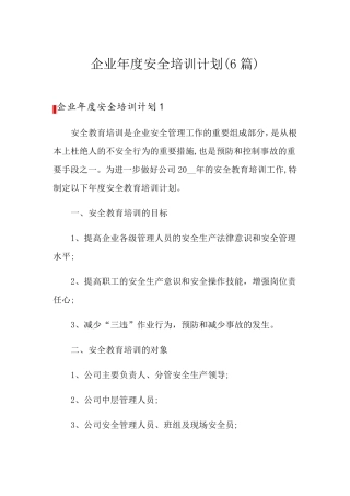 企业年度安全培训计划(6篇)