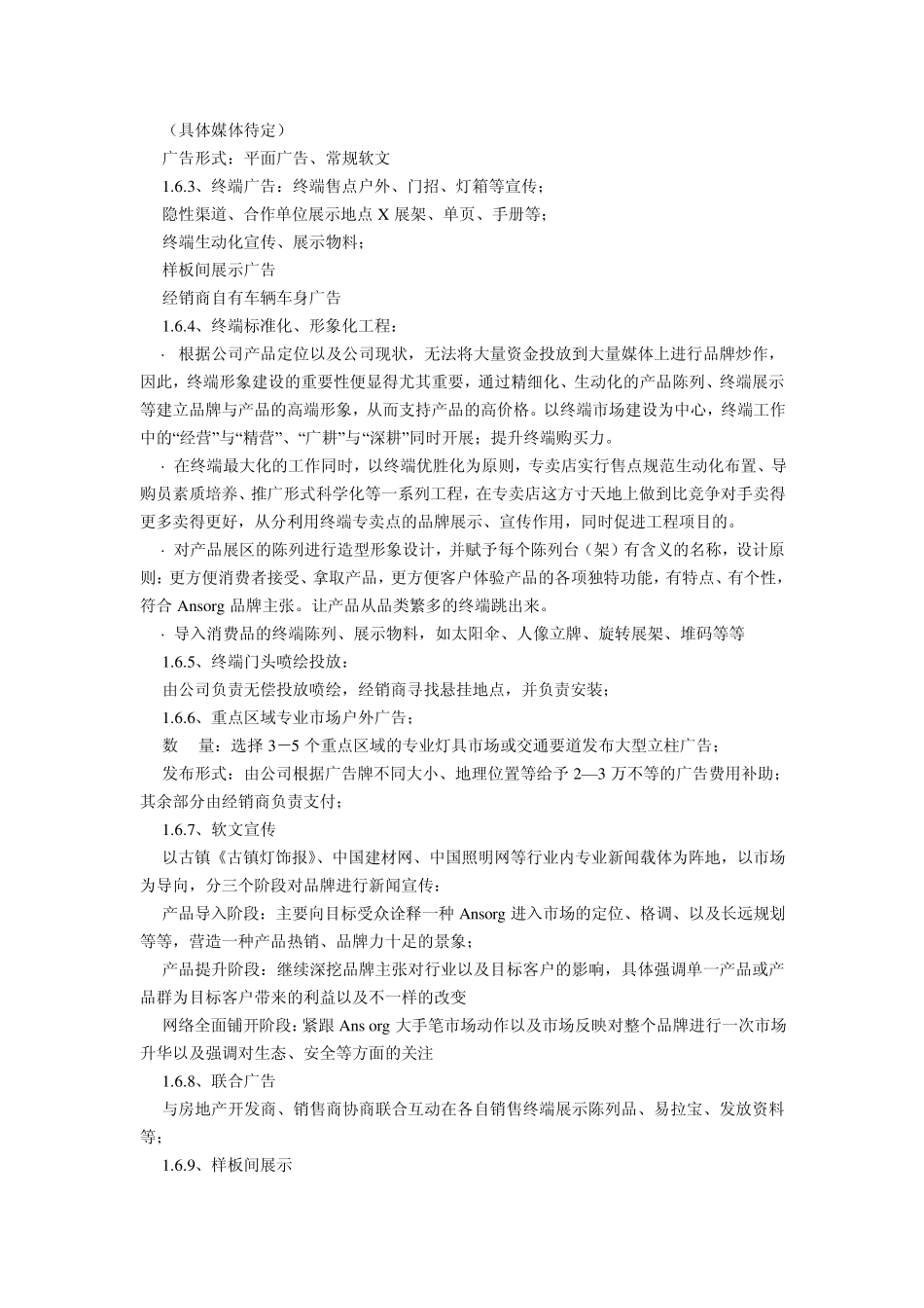 企业年度市场推广策划方案_第3页