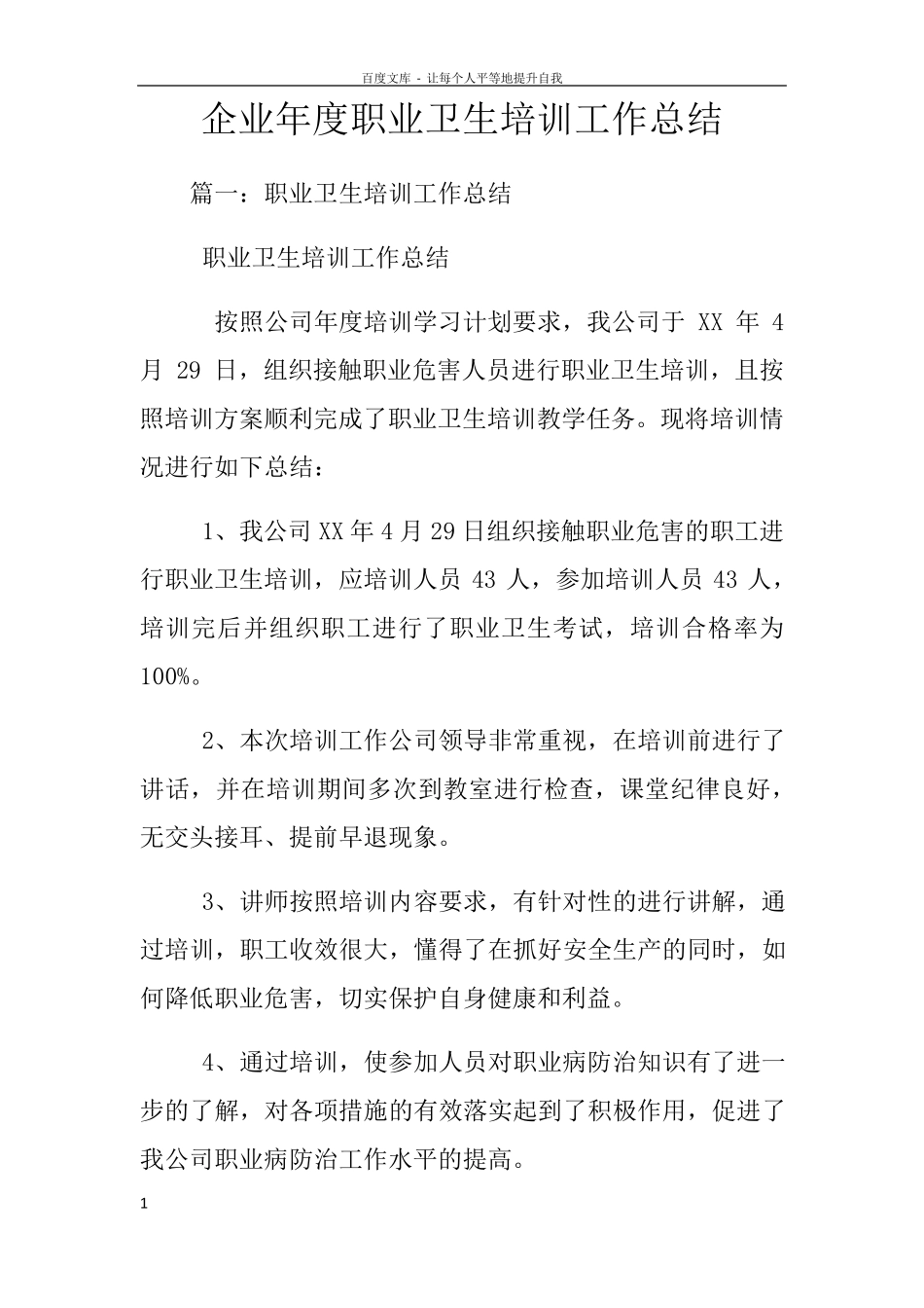 企业年度职业卫生培训工作总结_第1页