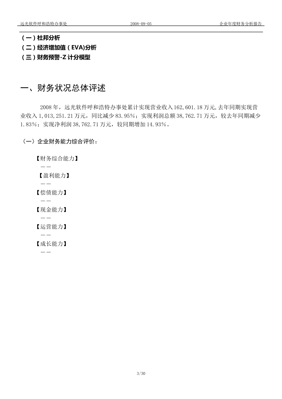 企业年度财务分析报告(样例)_第3页