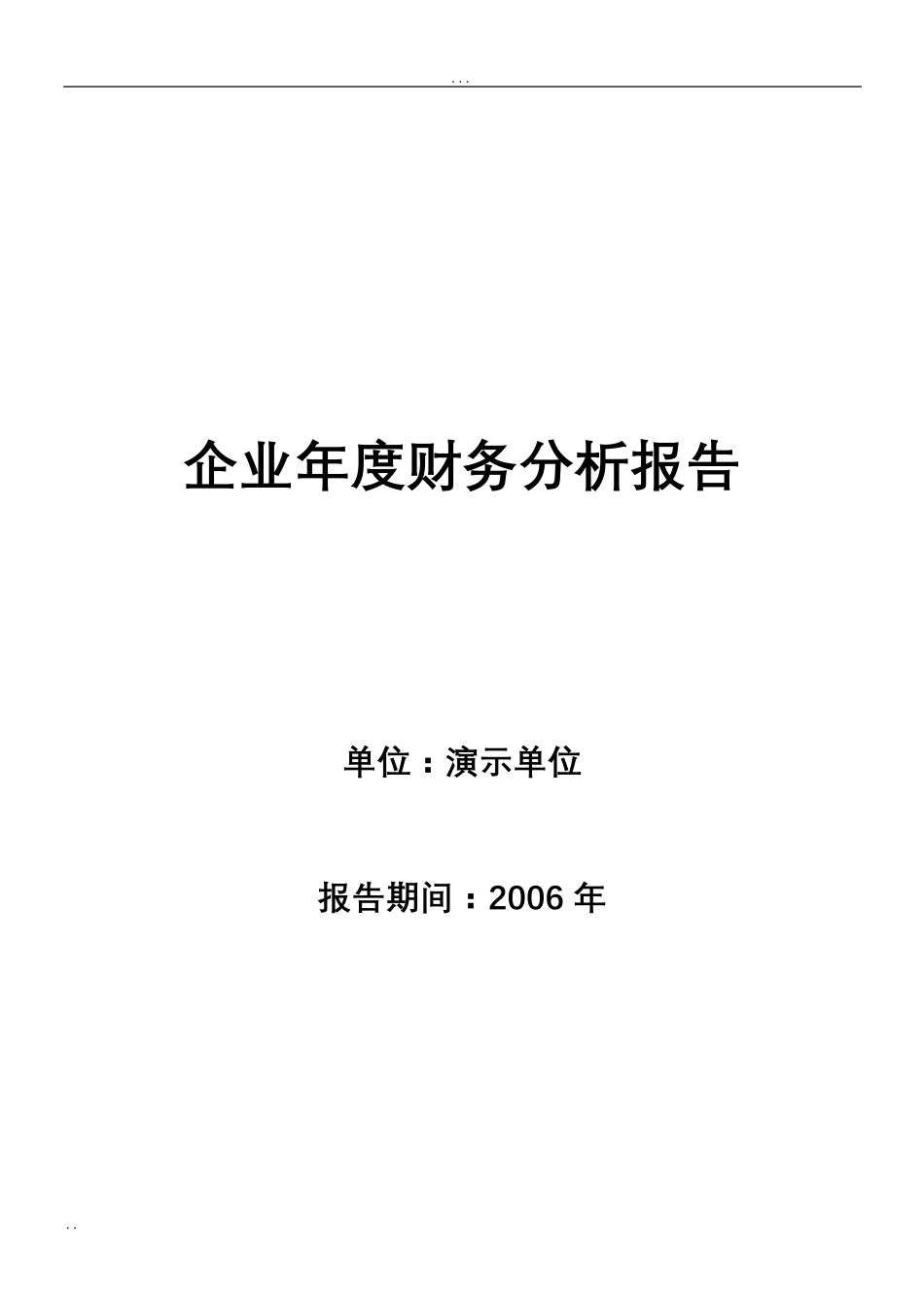 企业年度财务分析报告(案例)_第1页