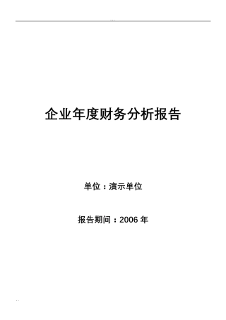 企业年度财务分析报告(案例)