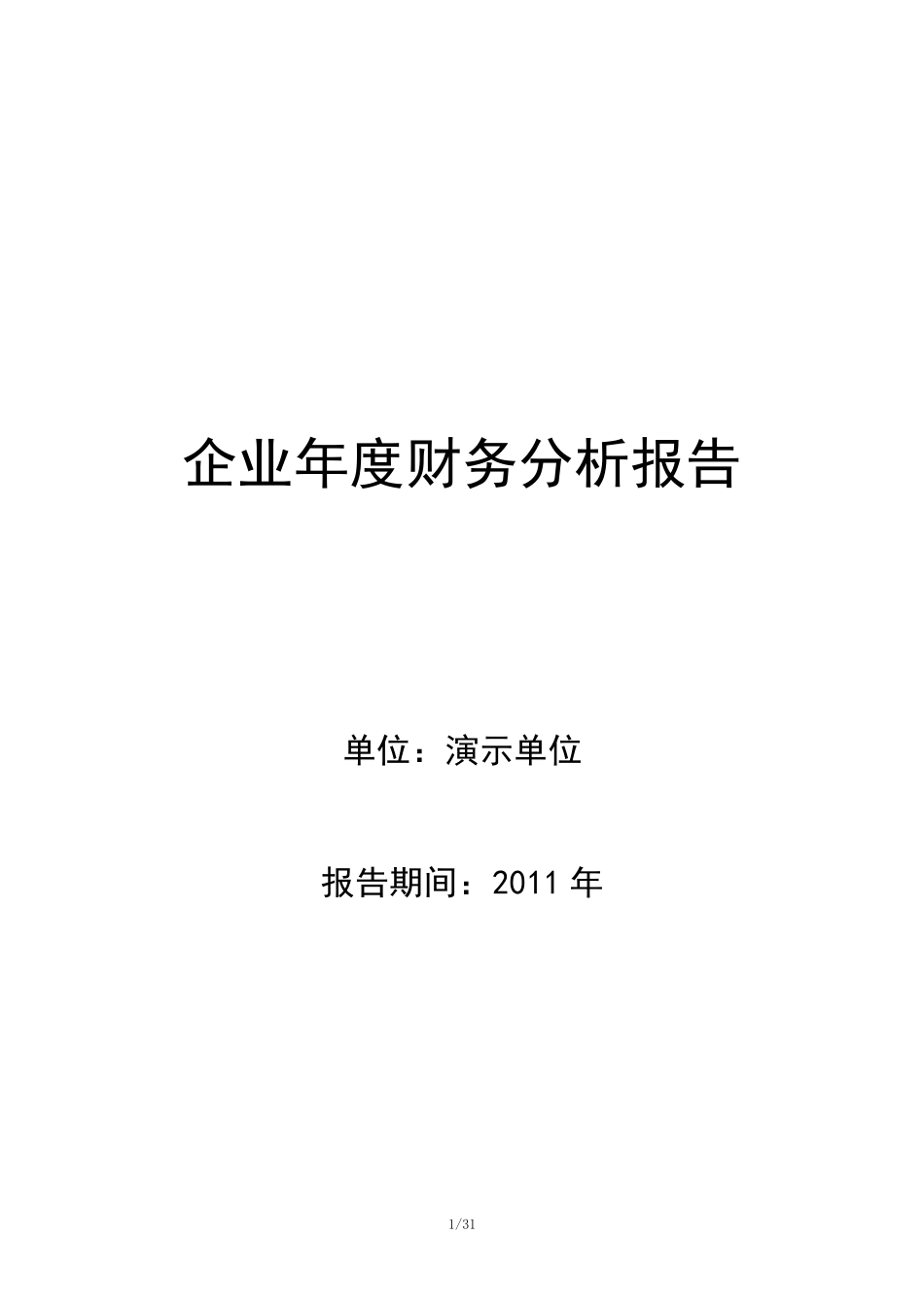 企业年度财务分析报告模板_第1页