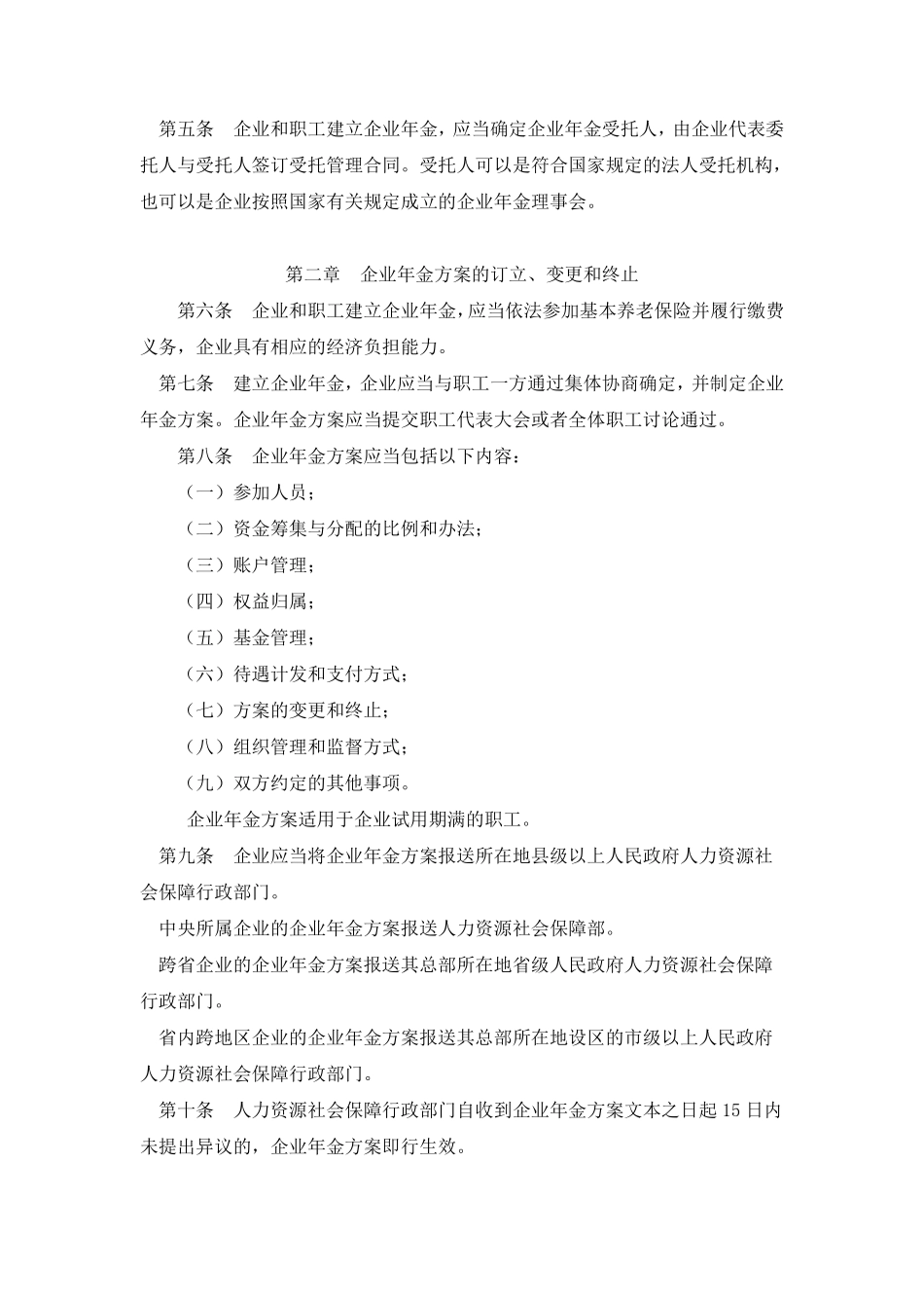 企业年金办法(第36号)_第2页