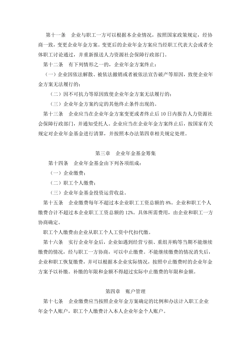 企业年金办法(第36号)_第3页