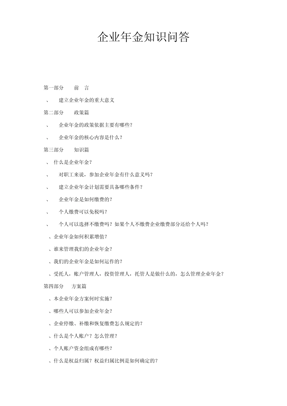 企业年金知识问答_第1页