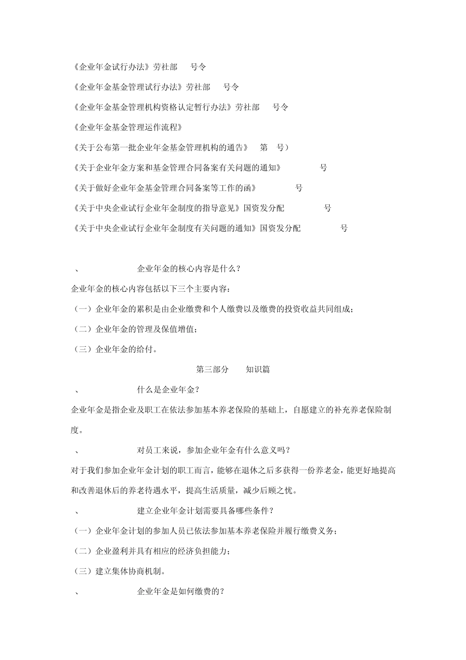 企业年金知识问答_第3页