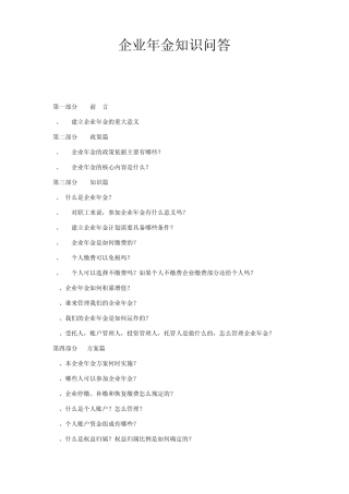 企业年金知识问答
