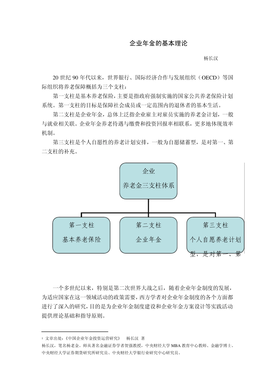 企业年金的基本理论_第1页