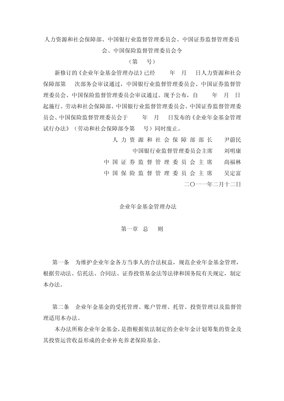 企业年金管理办法(2011修订)_第1页