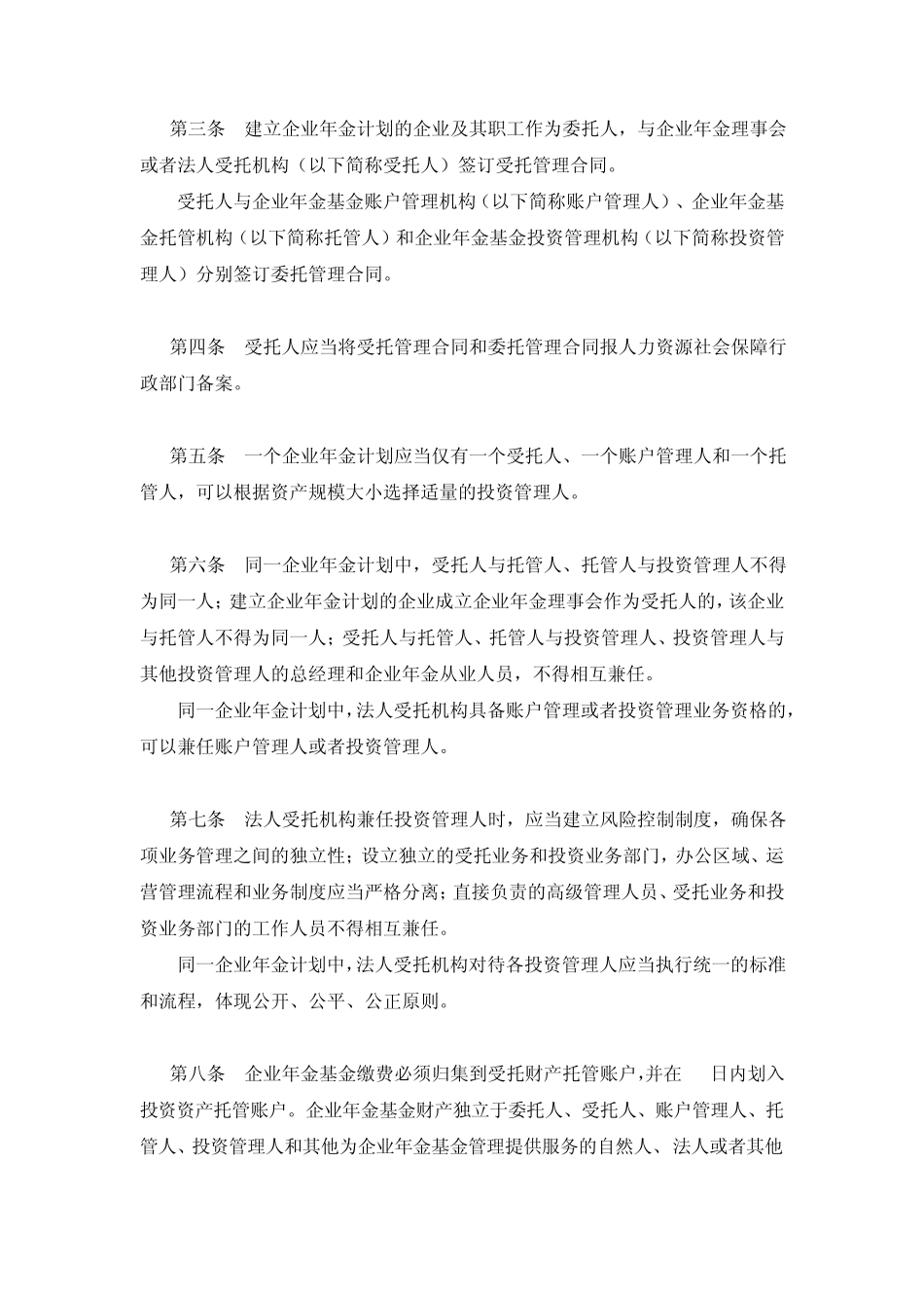 企业年金管理办法(2011修订)_第2页