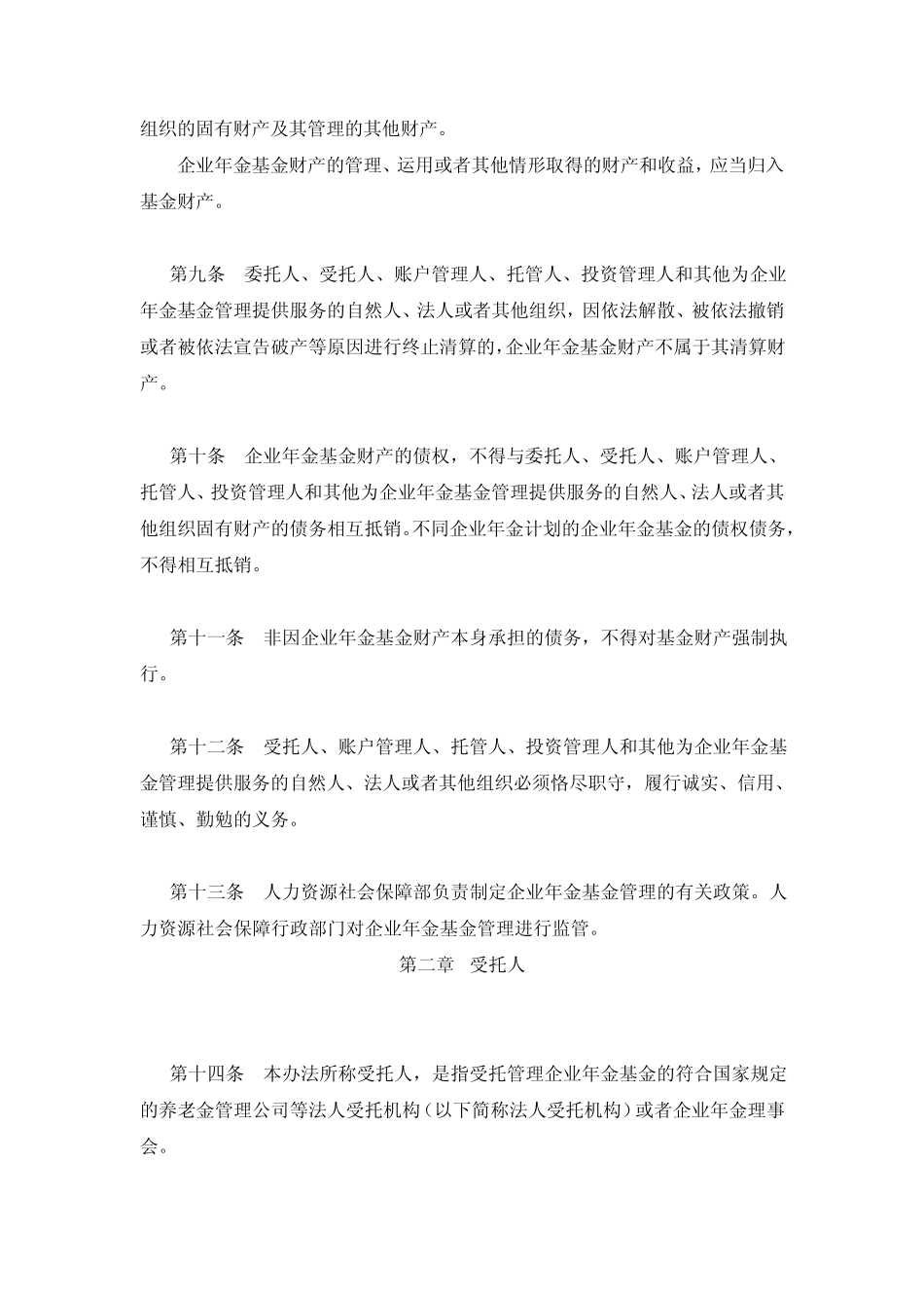 企业年金管理办法(2011修订)_第3页