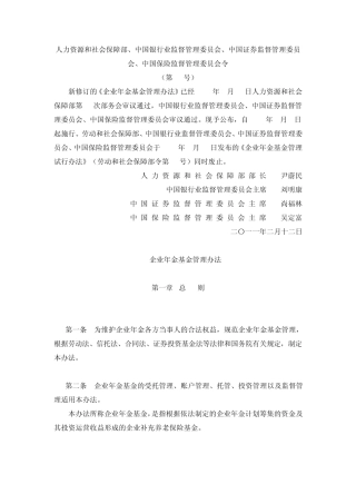 企业年金管理办法(2011修订)