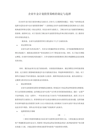 企业年金计划投资策略的制定与选择