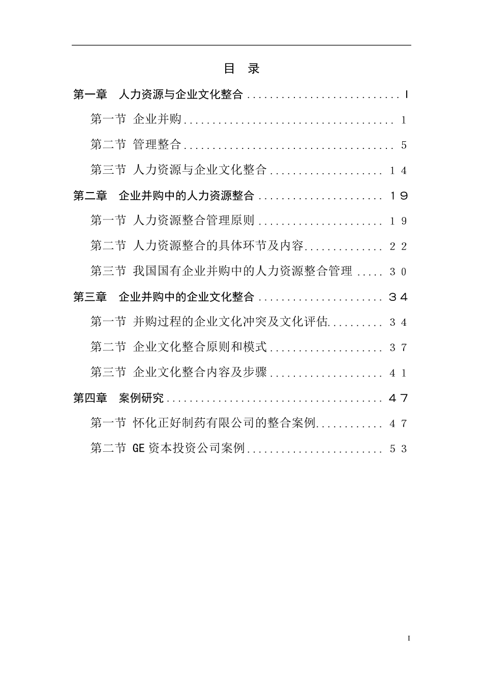 企业并购中的人力资源及企业文化整合_第2页