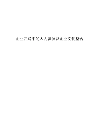 企业并购中的人力资源及企业文化整合