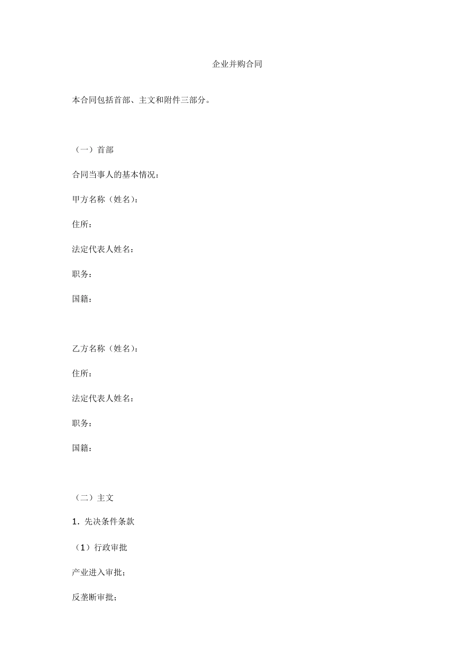 企业并购合同模板_第1页