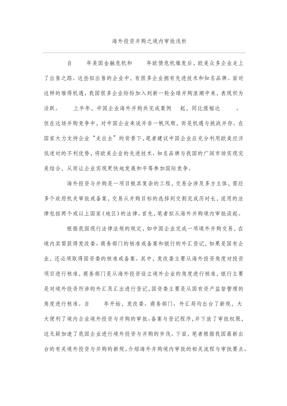 企业并购国内审核_第1页