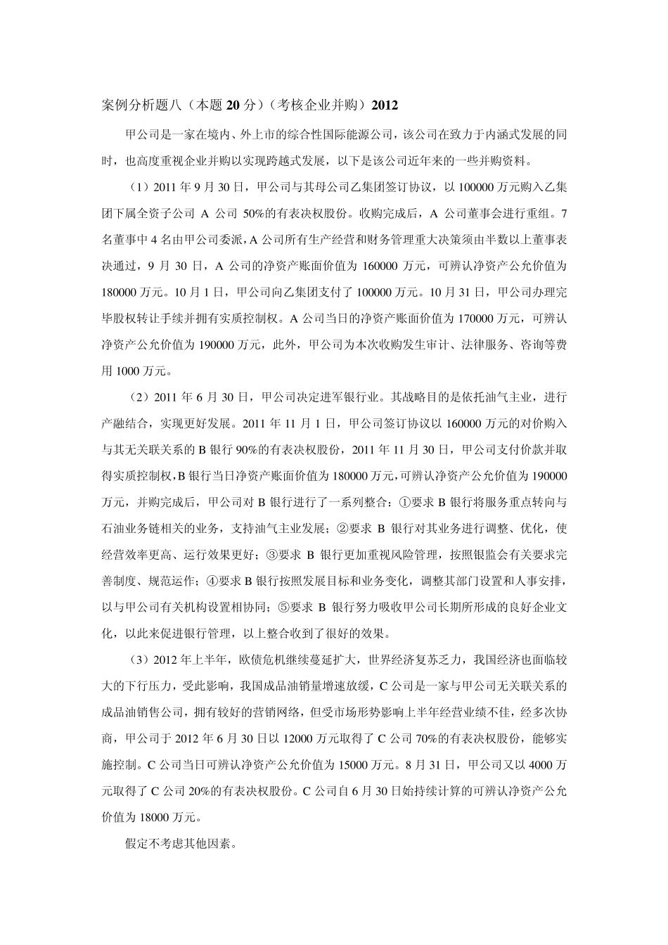 企业并购案例分析(20102012)_第1页