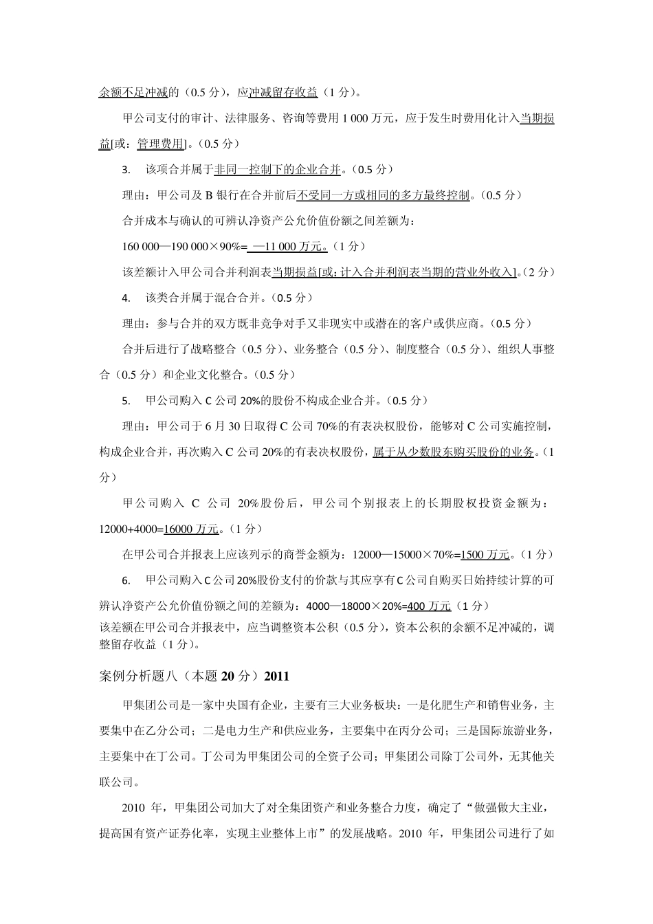 企业并购案例分析(20102012)_第3页