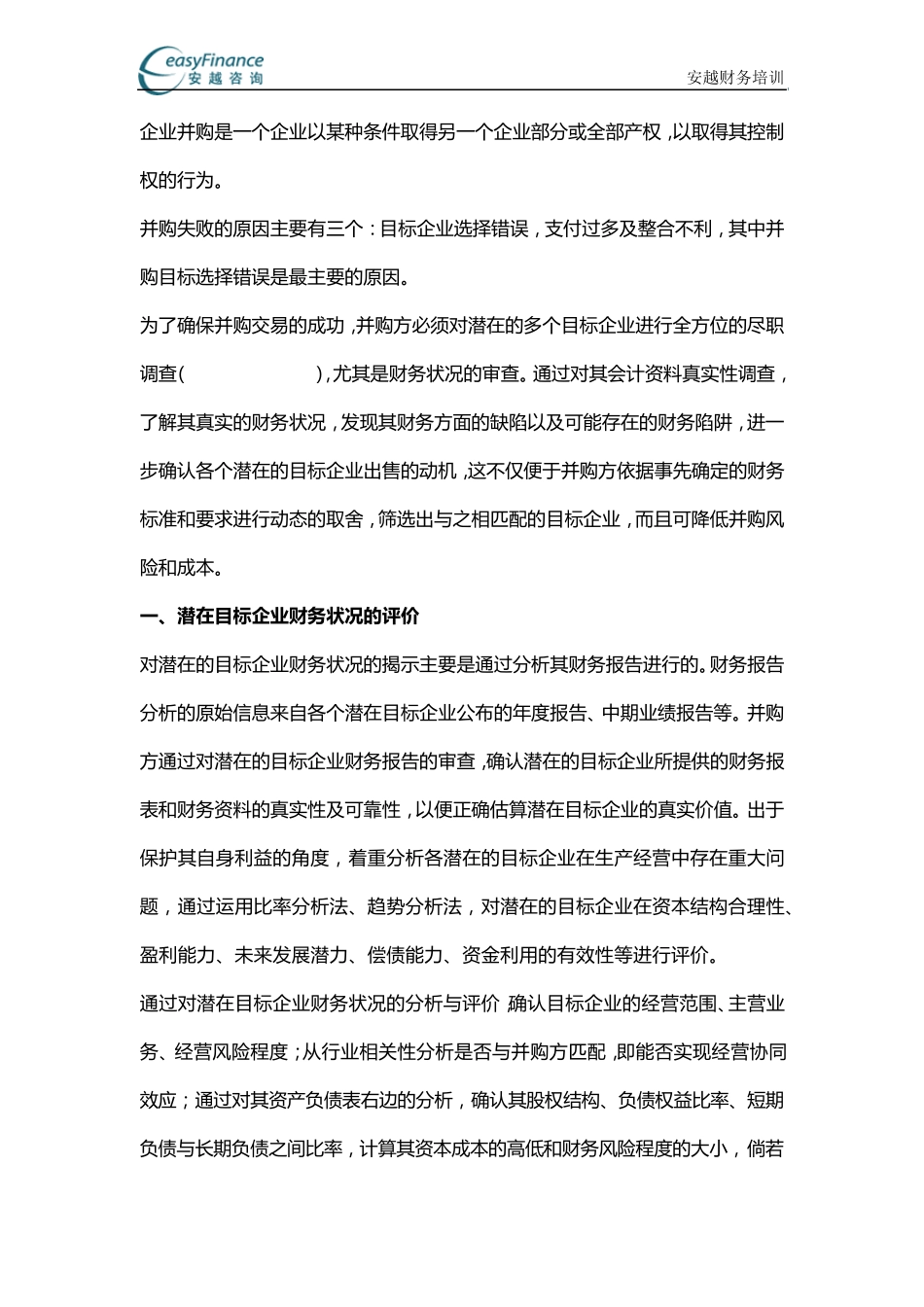 企业并购案例财务分析_第1页
