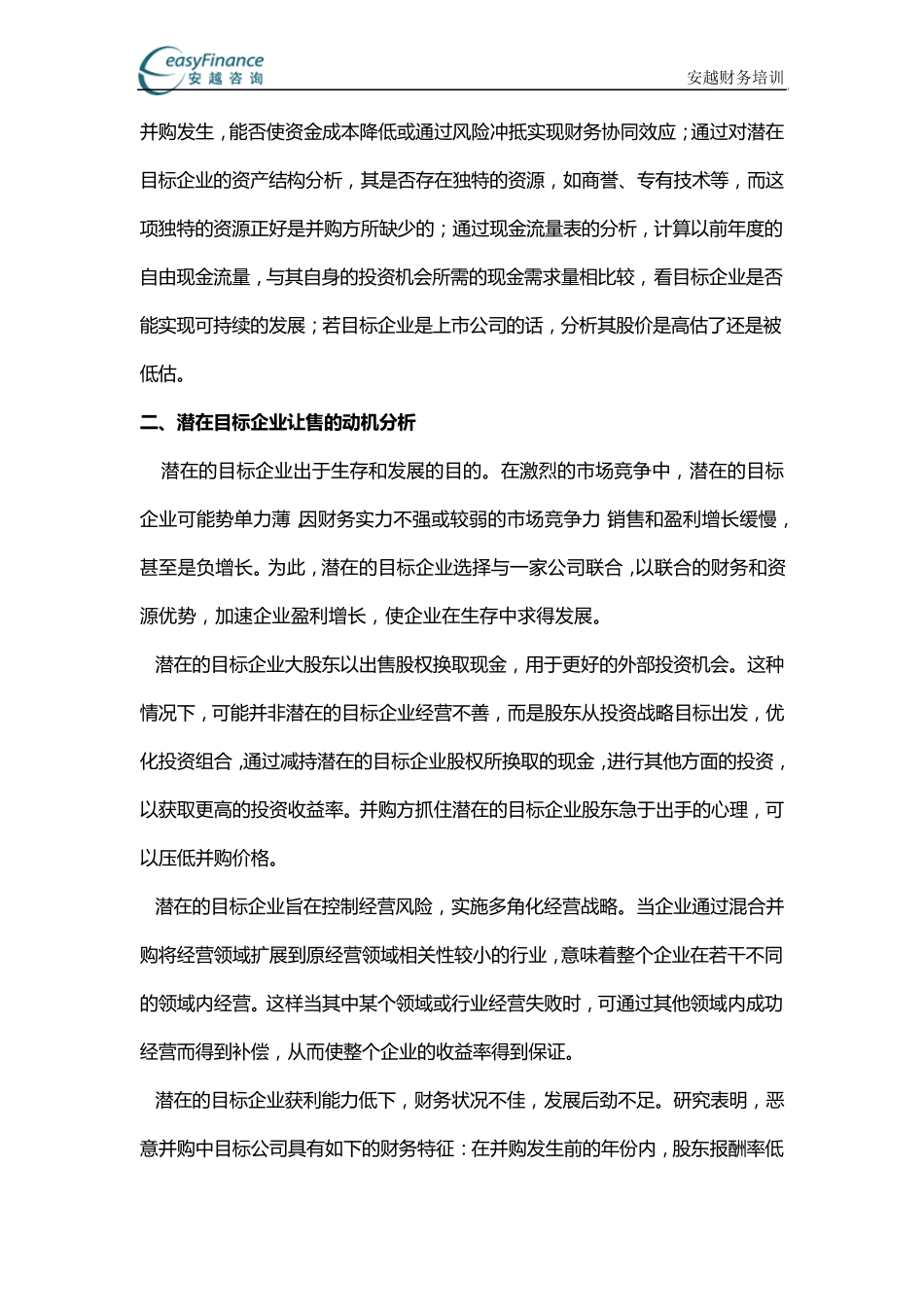 企业并购案例财务分析_第2页