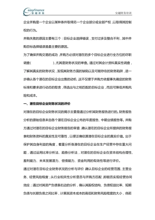 企业并购案例财务分析